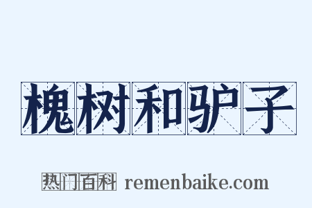 槐树和驴子是什么意思的图片